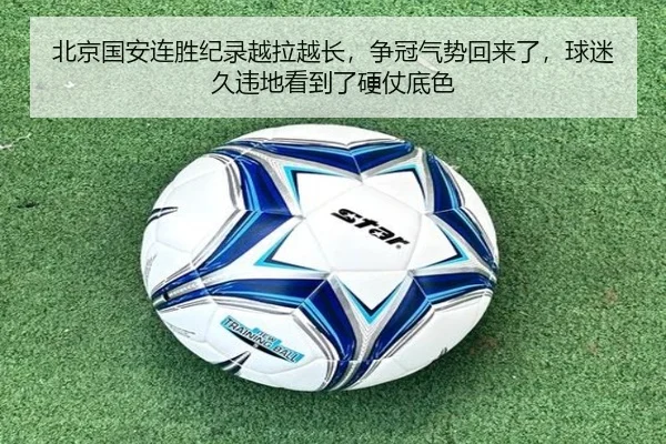 北京国安连胜纪录越拉越长，争冠气势回来了，球迷久违地看到了硬仗底色 - jiuyou